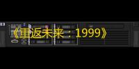 《重返未来：1999》梅兰妮狂想增幅效果介绍