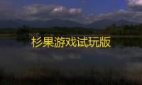 杉果游戏试玩版