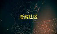 漫游社区