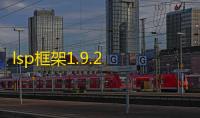 lsp框架1.9.2 人气热度：30℃